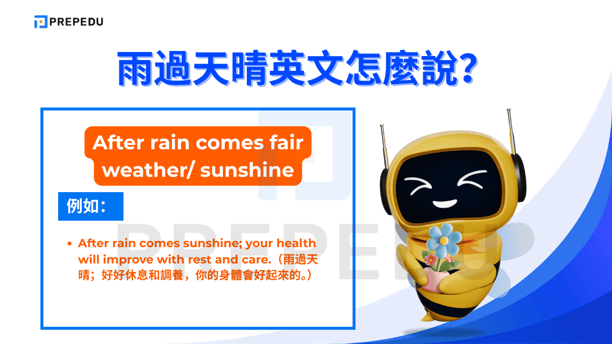 After rain comes fair weather/ sunshine 是「雨過天晴英文」中最接近字面意思的表達