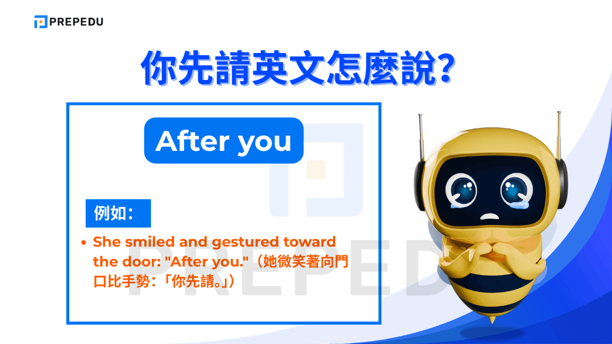 After you 是你先請英文中最經典、最正式的說法