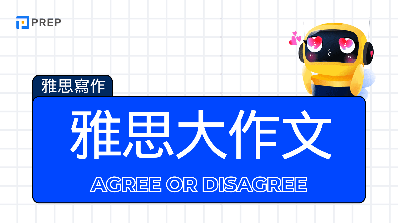 雅思大作文 Agree or Disagree
