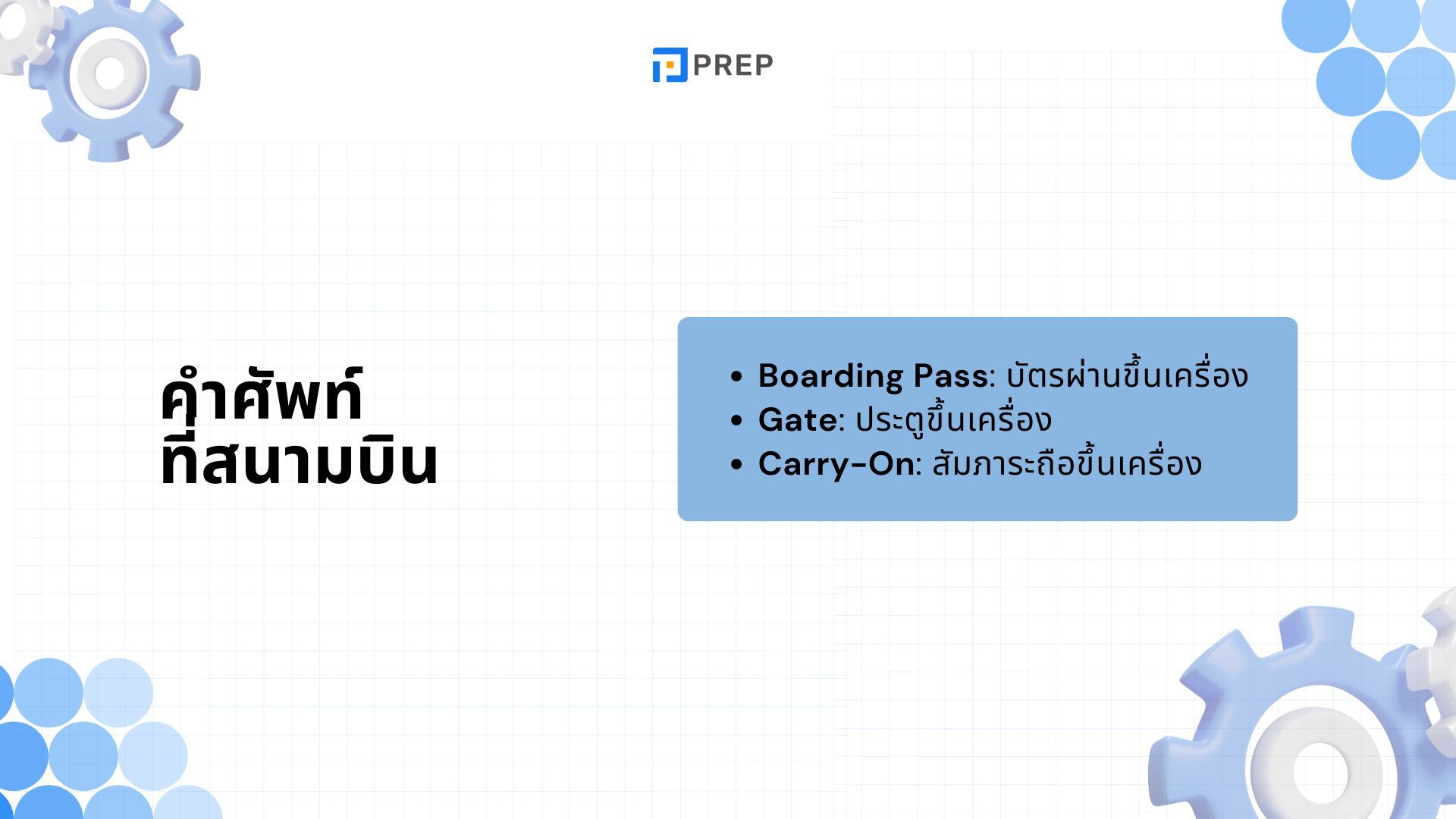 คำศัพท์ภาษาอังกฤษที่สนามบินที่พบบ่อยพร้อมบทสนทนา