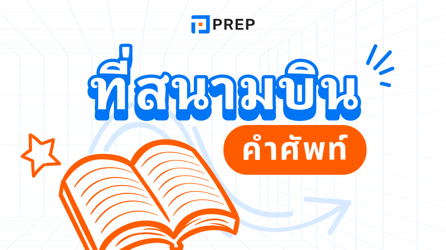 คำศัพท์ภาษาอังกฤษที่สนามบินที่พบบ่อยพร้อมบทสนทนา