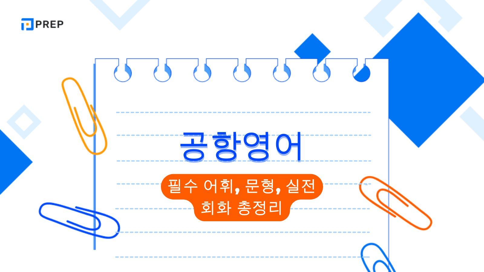 공항영어 완벽 가이드: 필수 어휘, 문형, 실전 회화 총정리