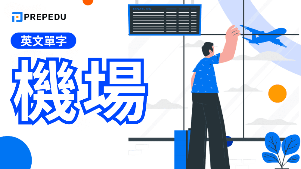 機場英文單字總整理