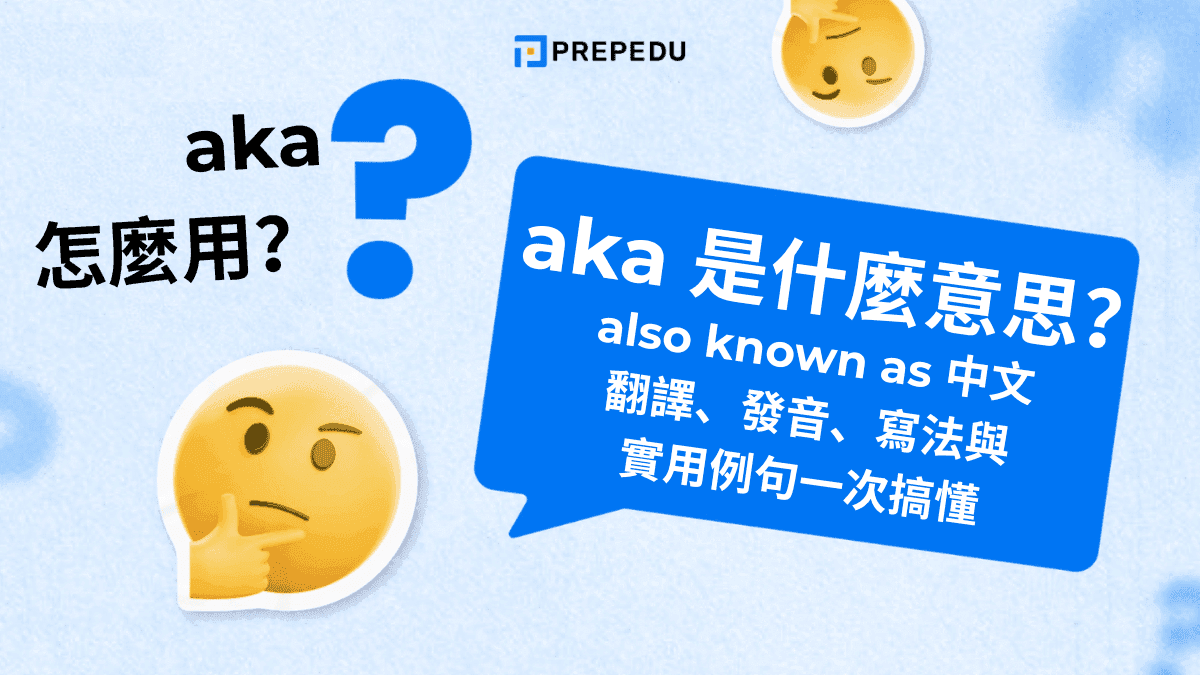 aka 是什麼意思？also known as 中文翻譯、發音、寫法與實用例句一次搞懂