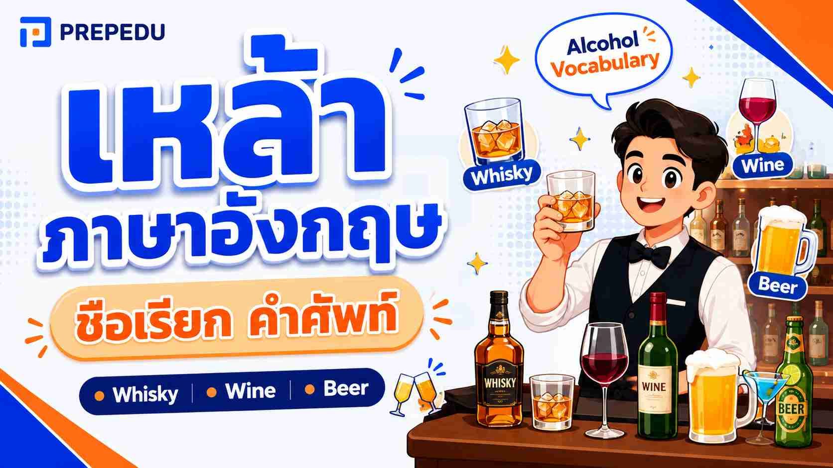 รวมคำศัพท์เครื่องดื่มแอลกอฮอล์ ภาษาอังกฤษที่ใช้บ่อย