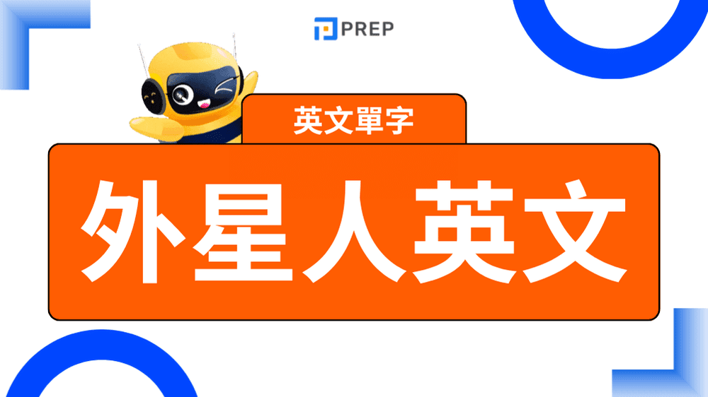 外星人英文