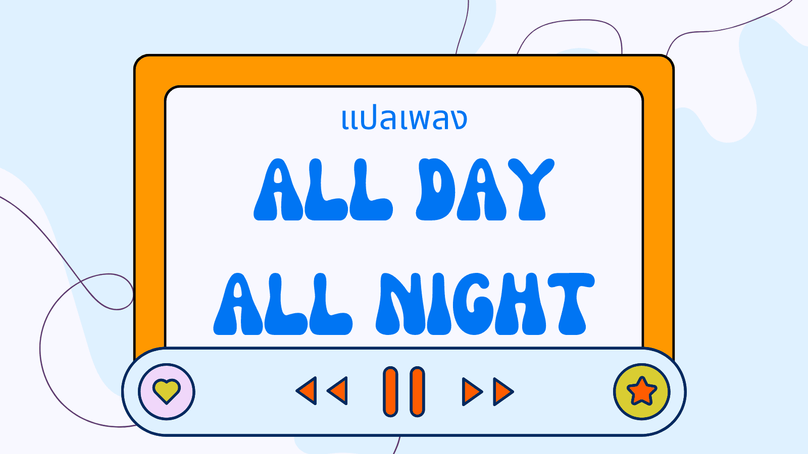 แปลเพลง All Day All Night - Jax Jones & Martin Solveig