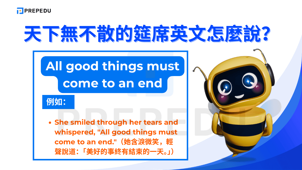 All good things must come to an end 是「天下無不散的筵席英文」最廣為人知