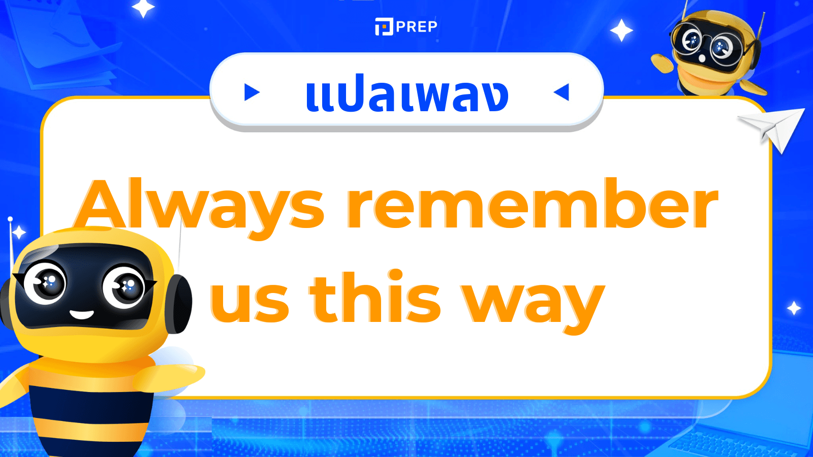 แปล เพลง Always Remember Us This Way จาก Lady Gaga