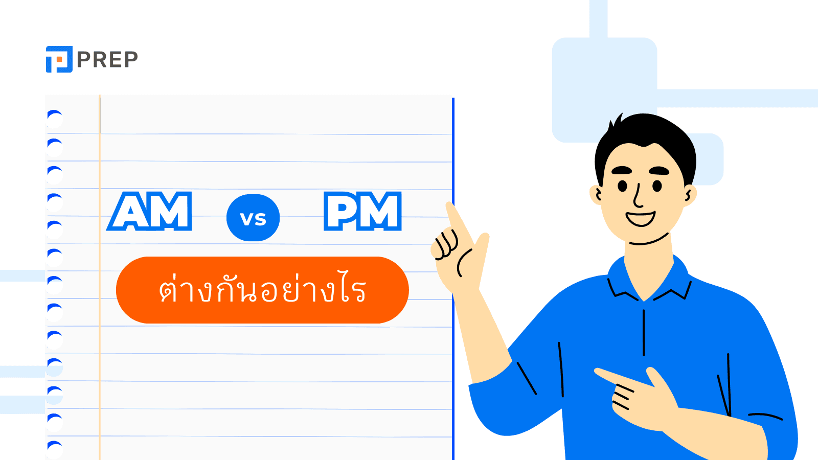 ควรใช้คำว่า AM กับ PM ในภาษาอังกฤษเมื่อไหร่