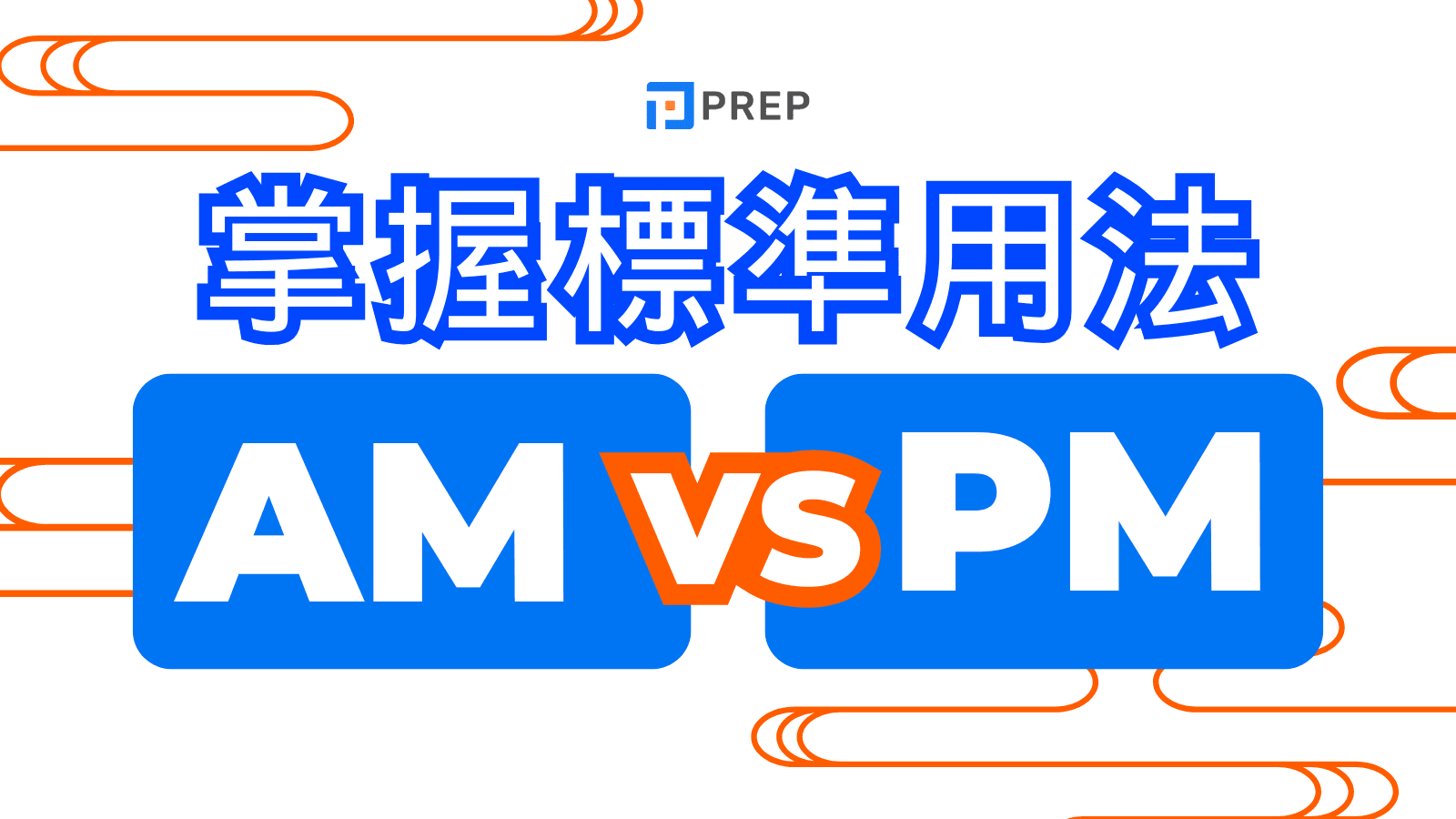 AM PM 到底怎麼分？中午 12 點是 AM 還是 PM？完整用法、區別與解釋 (包含 24 小時制轉換)