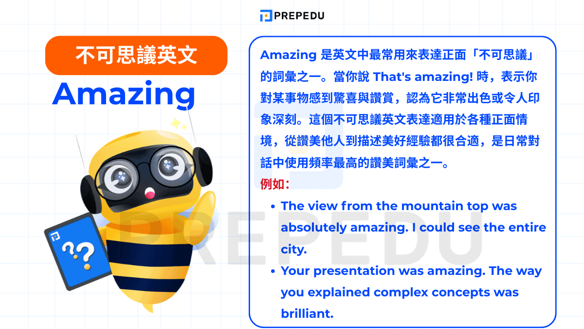 Amazing 是英文中最常用來表達正面「不可思議」的詞彙之一