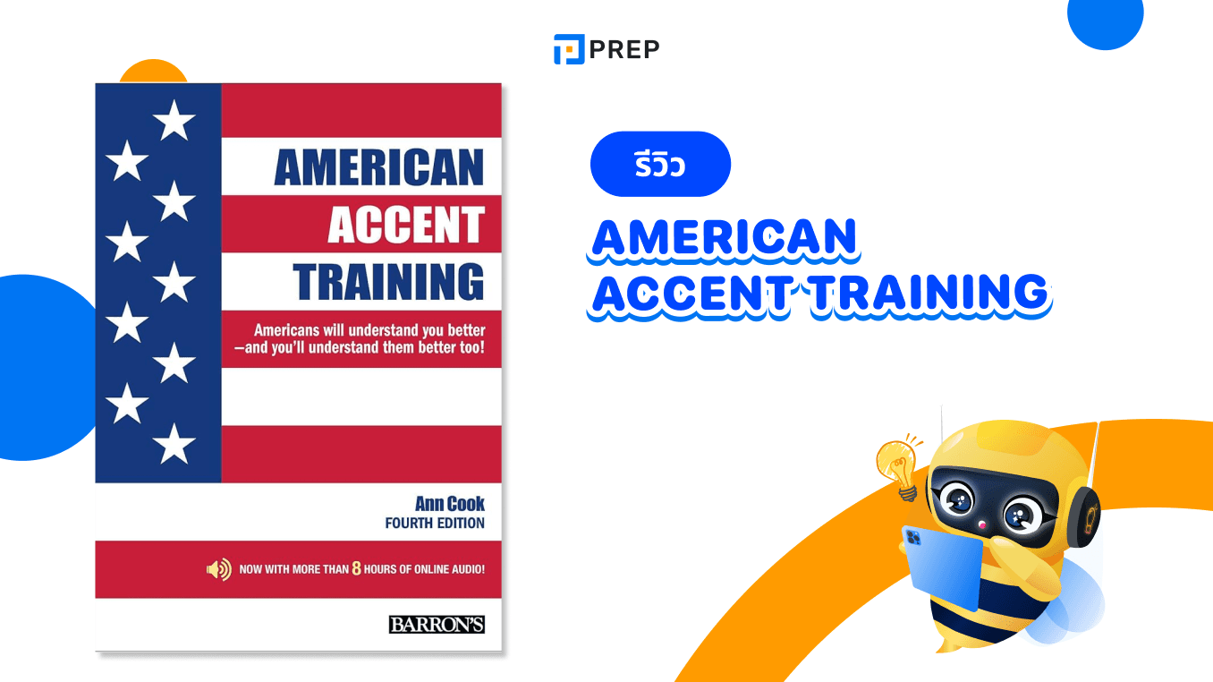 รีวิวหนังสือ American Accent Training - ฝึกสำเนียงอเมริกันอย่างมืออาชีพ