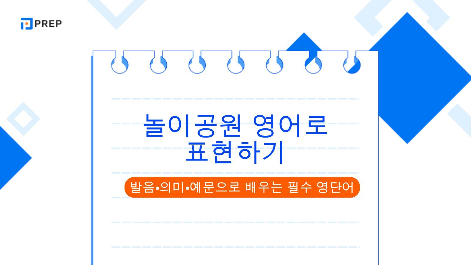 놀이공원 영어로 표현하기: 발음&middot;의미&middot;예문으로 배우는 필수 영단어