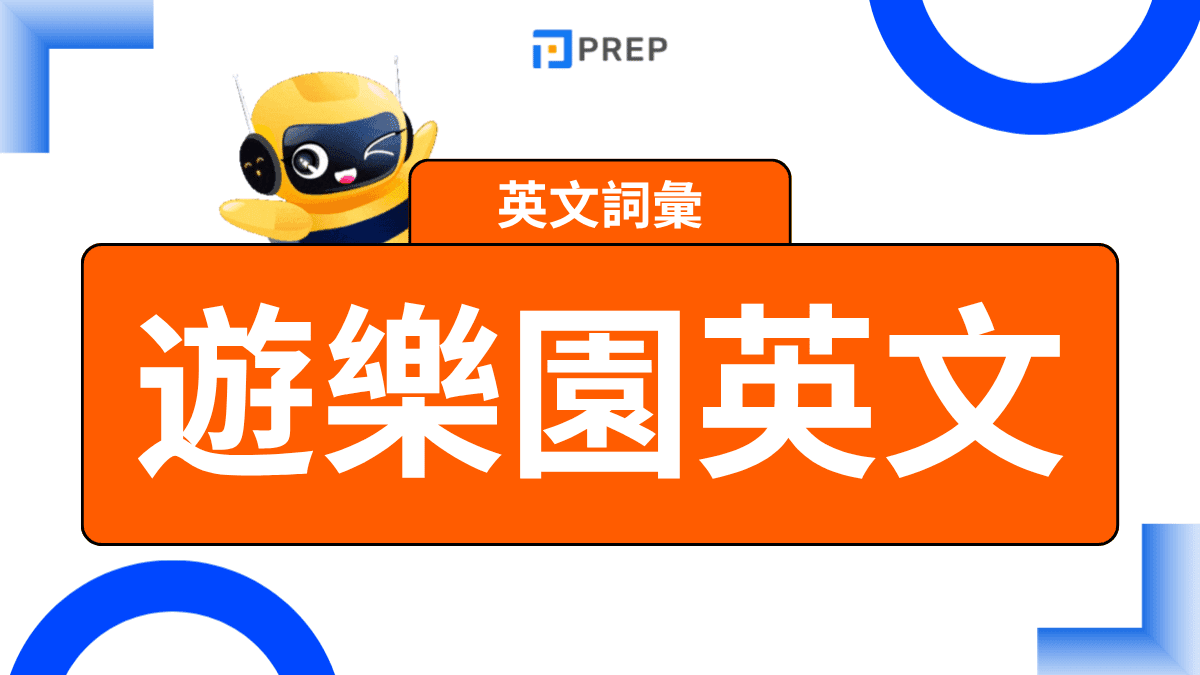 遊樂園英文