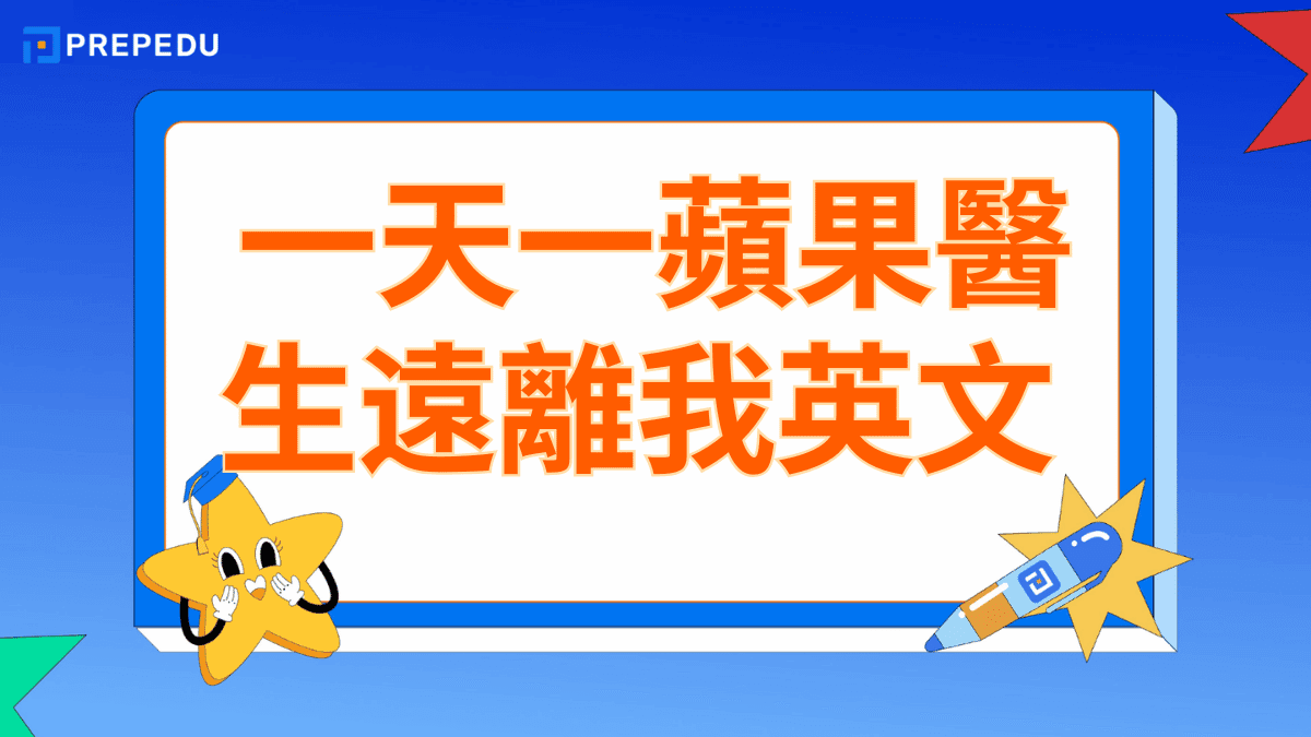 一天一蘋果醫生遠離我英文
