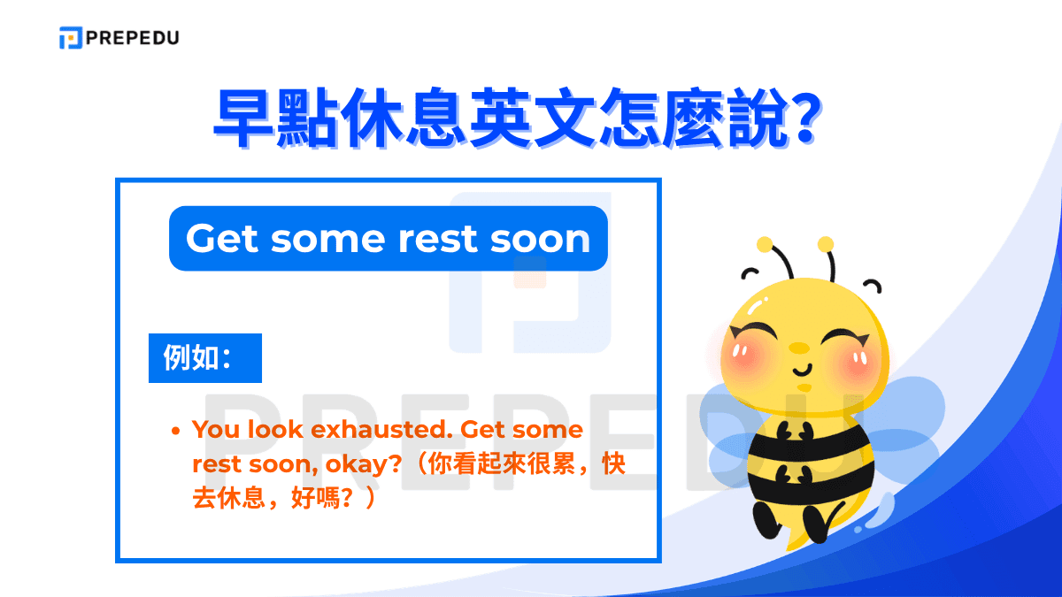 早點休息英文是 Get some rest soon。