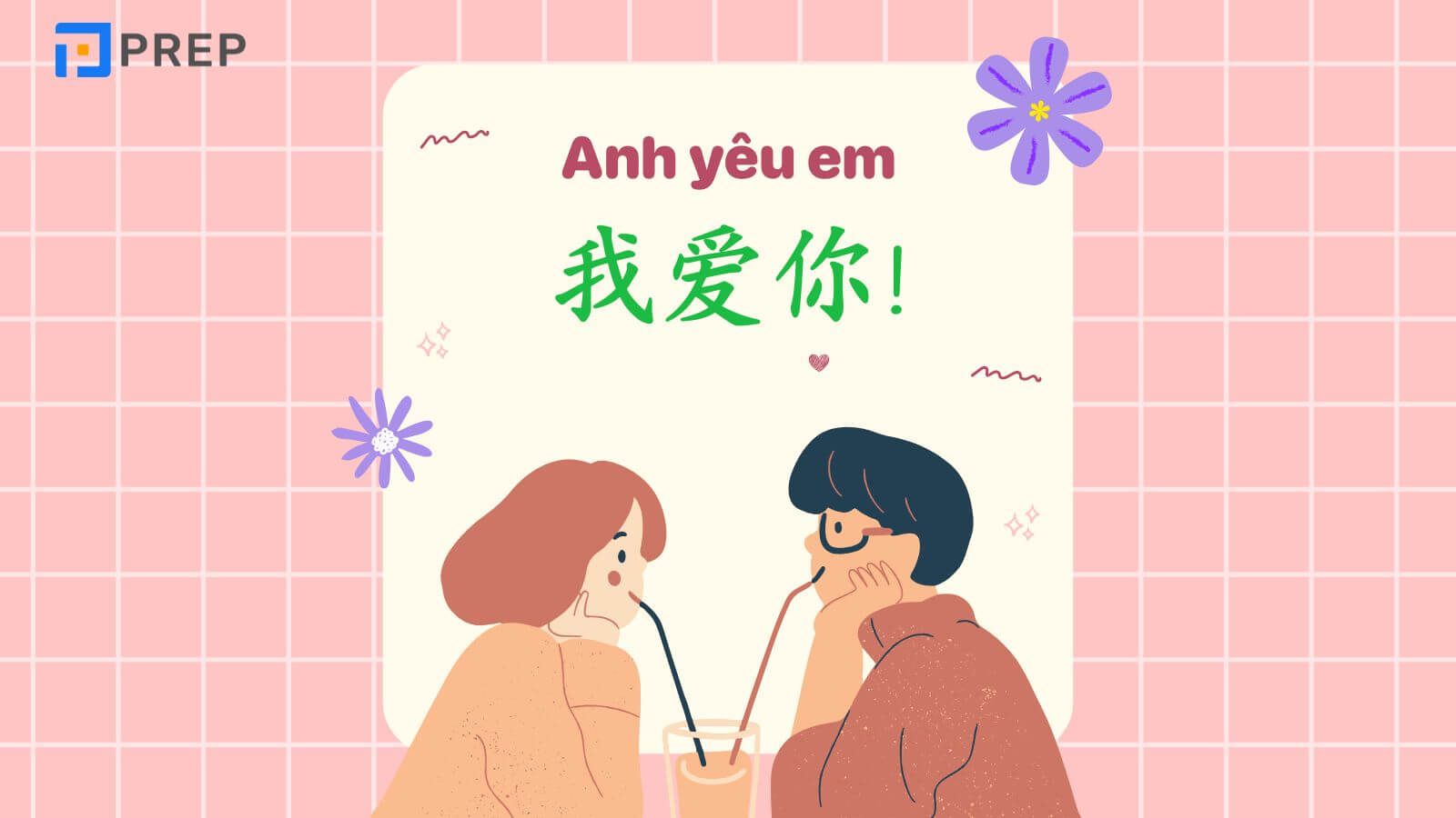 anh yêu em hay em yêu anh là 我爱你