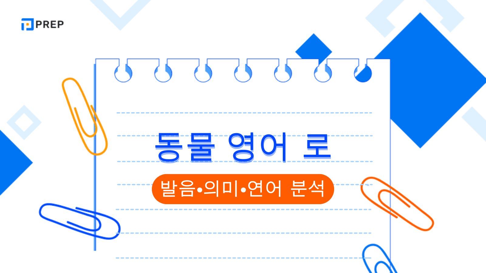 최다 빈출 동물 영어로 된 어휘 150선: 발음, 의미 및 연어의 심층 분석