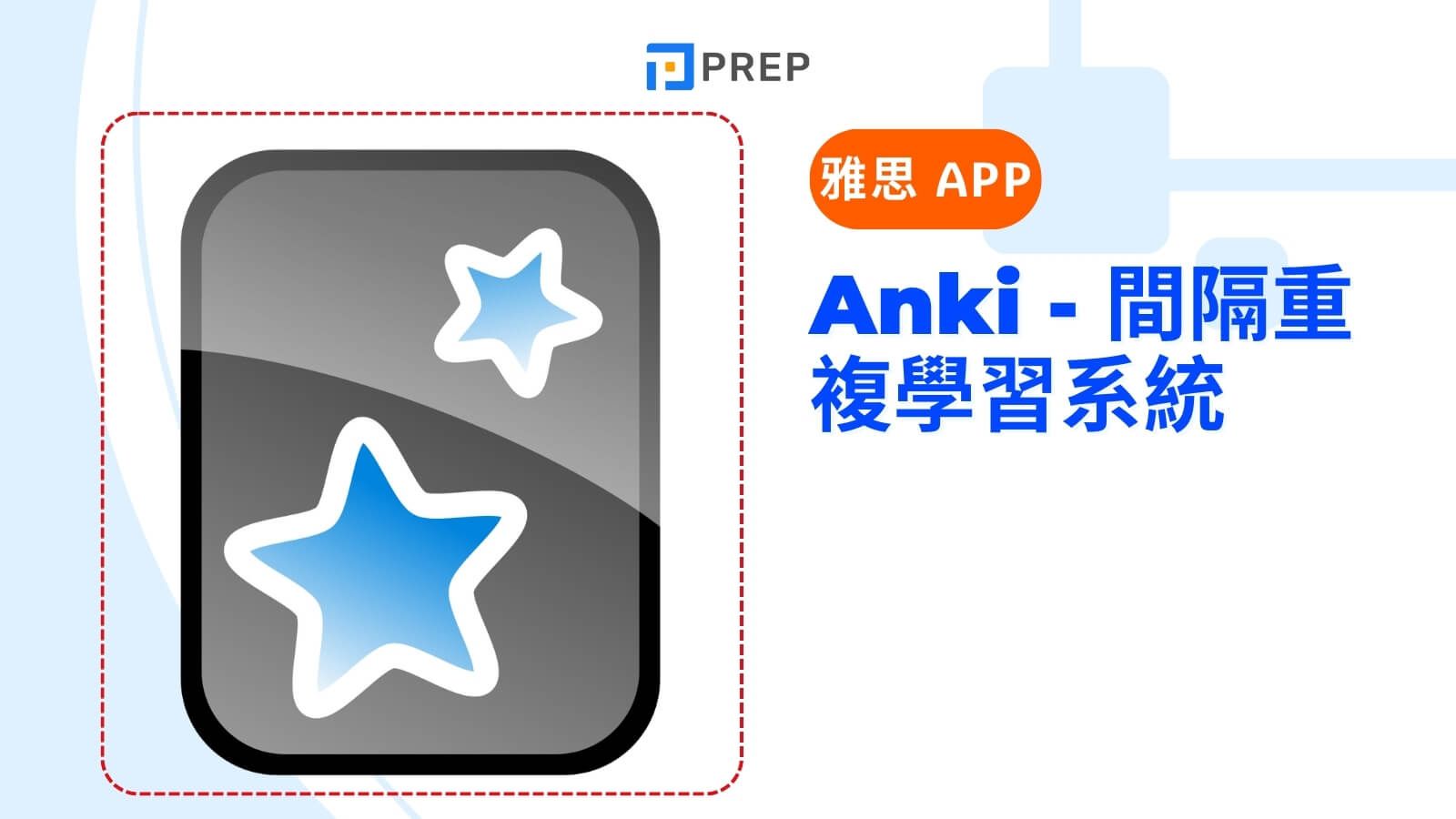 Anki - 間隔重複學習系統
