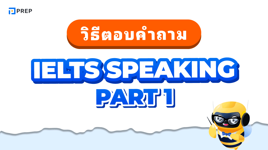 วิธีตอบคำถามใน IELTS Speaking Part 1 - เทคนิคการตอบเพื่อคะแนนสูง