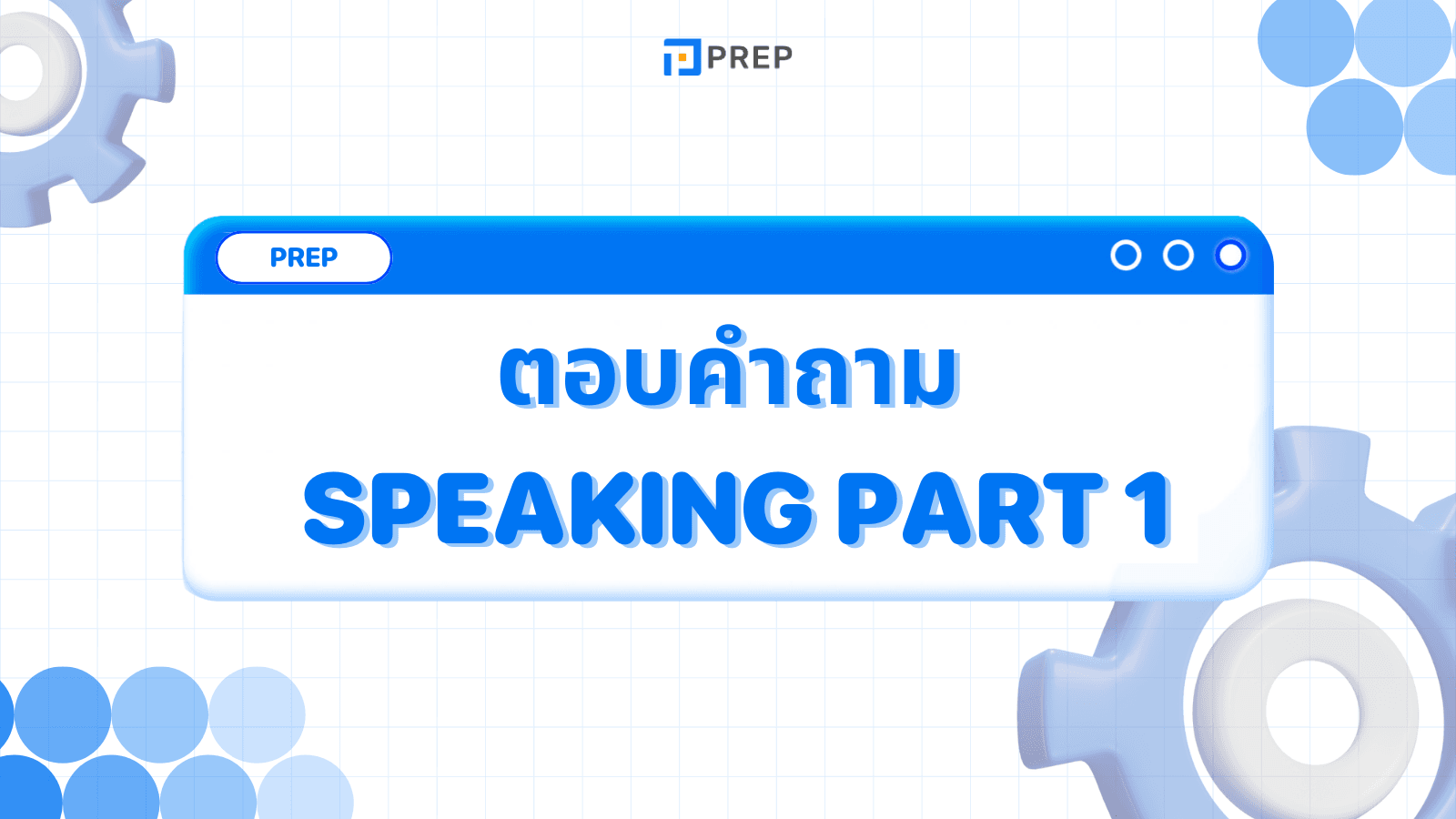 วิธีตอบคำถามใน IELTS Speaking Part 1 - เทคนิคการตอบเพื่อคะแนนสูง