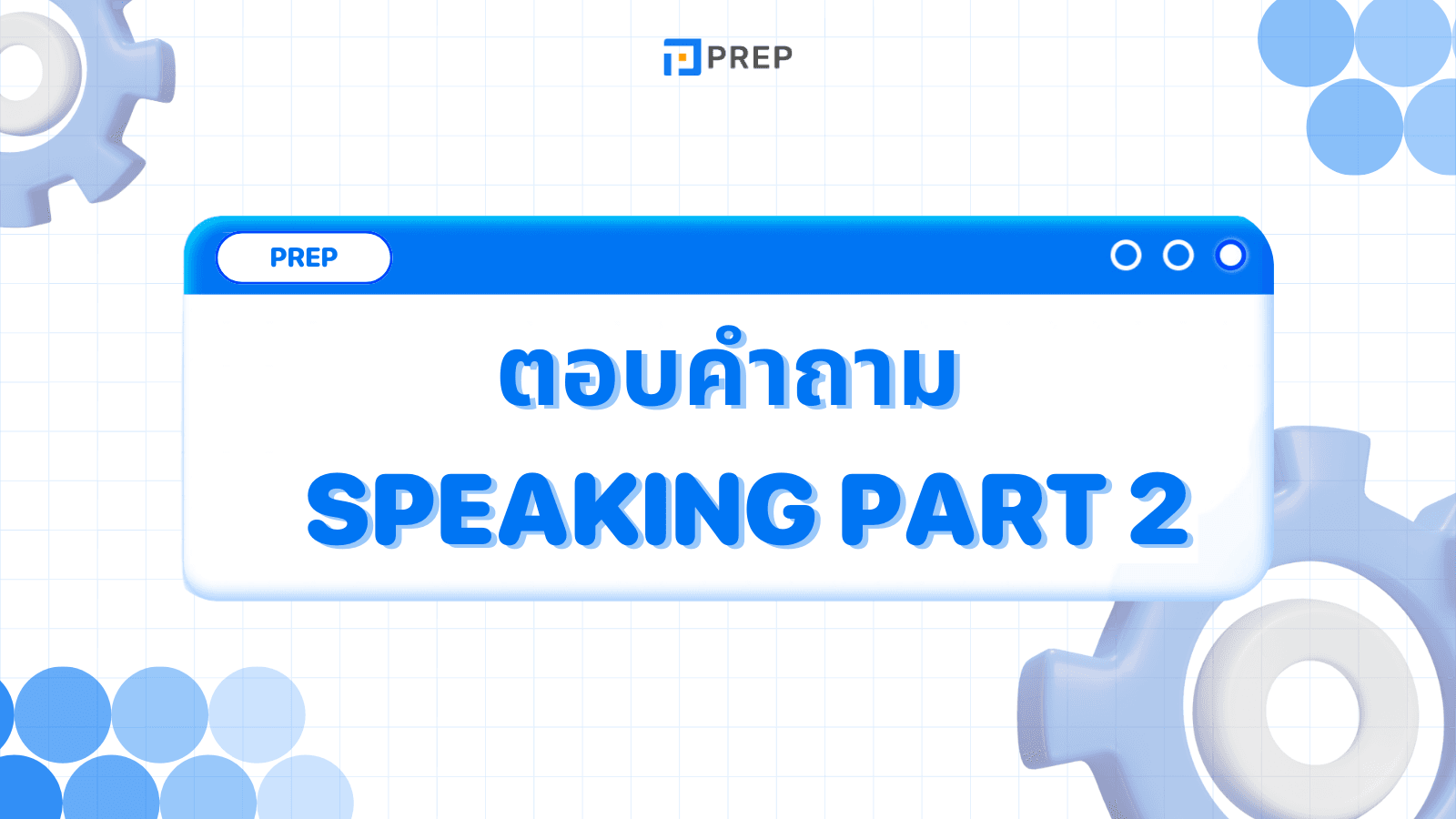 วิธีตอบคำถามใน IELTS Speaking Part 2 - เทคนิคและเคล็ดลับเพื่อคะแนนสูง