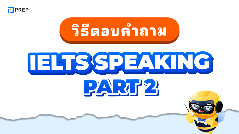 วิธีตอบคำถามใน IELTS Speaking Part 2 - เทคนิคและเคล็ดลับเพื่อคะแนนสูง