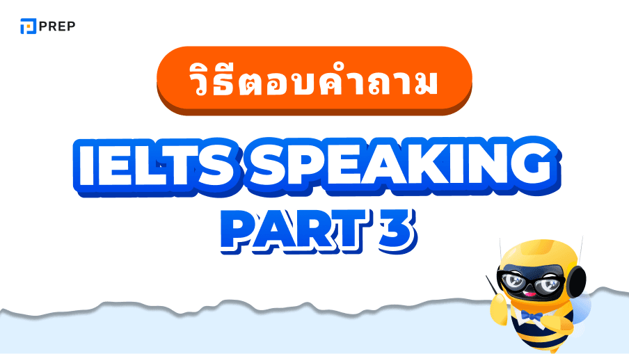 วิธีตอบคำถามใน IELTS Speaking Part 3 - เคล็ดลับการตอบคำถามยากอย่างมั่นใจ