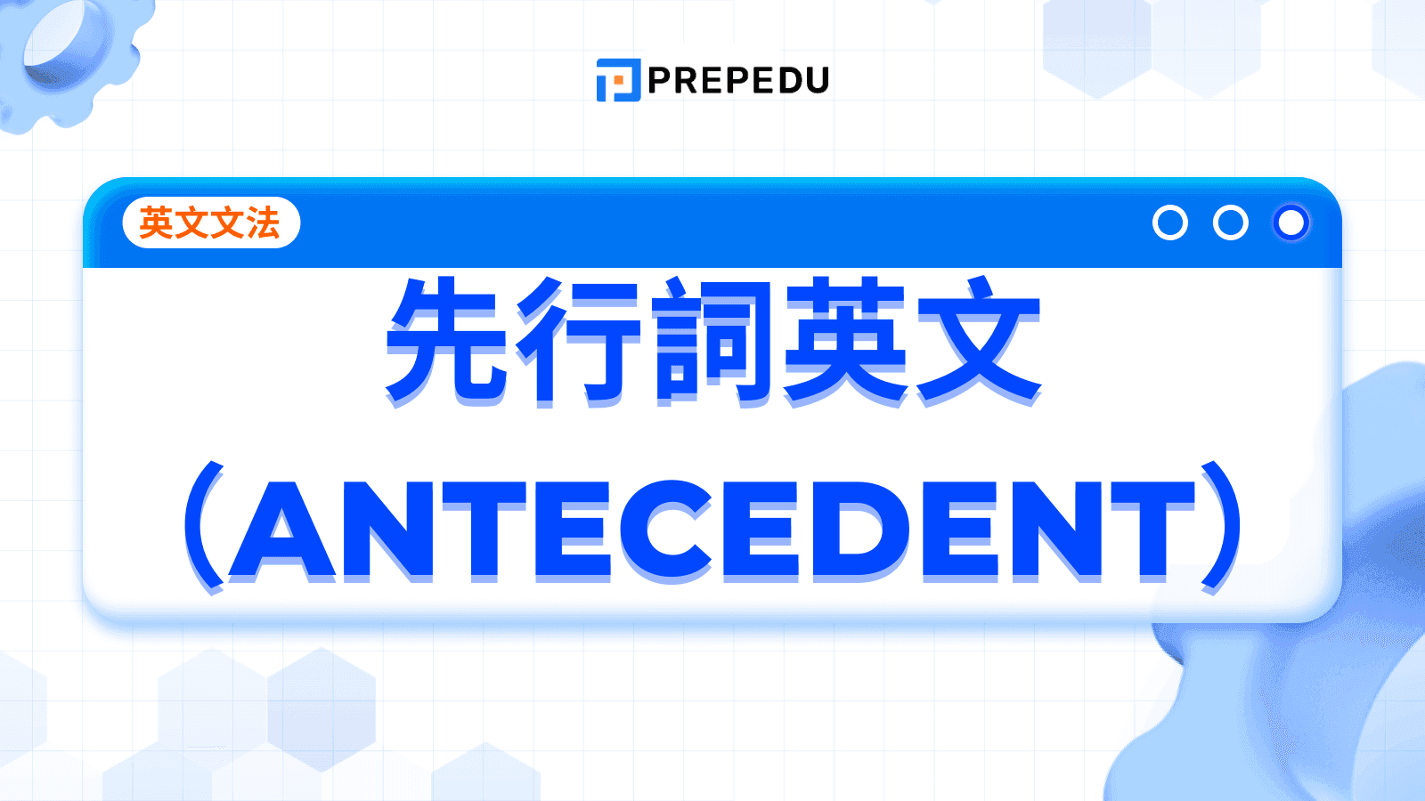 先行詞英文（Antecedent）
