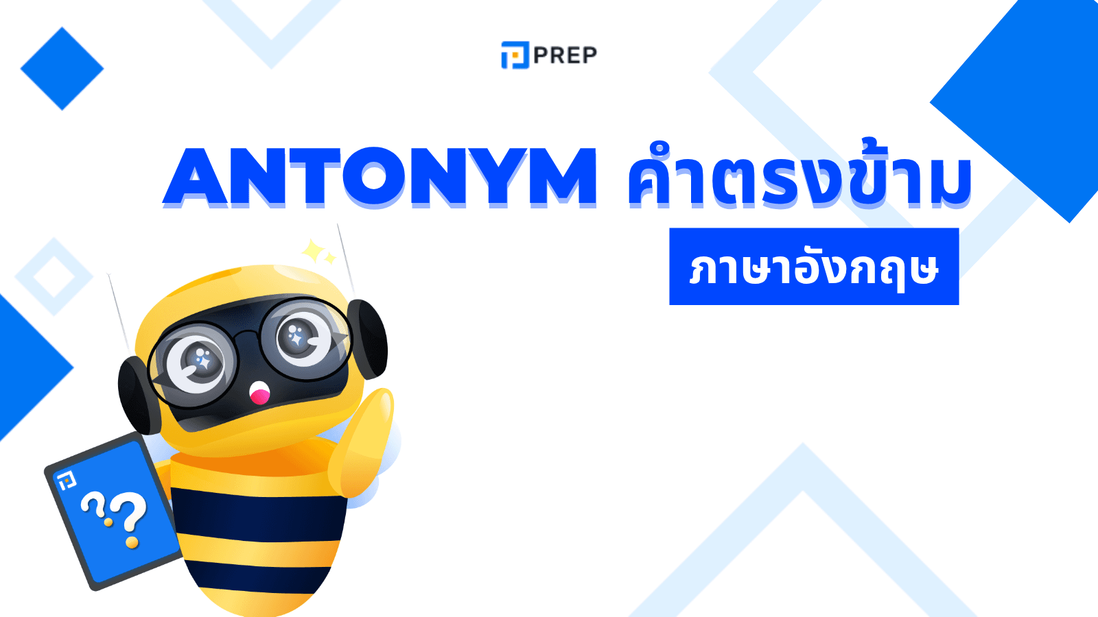 คำตรงข้าม ภาษาอังกฤษ ที่คุณต้องรู้!
