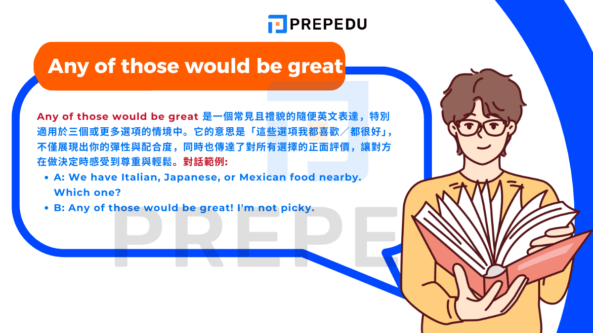 Any of those would be great 是一個常見且禮貌的隨便英文表達