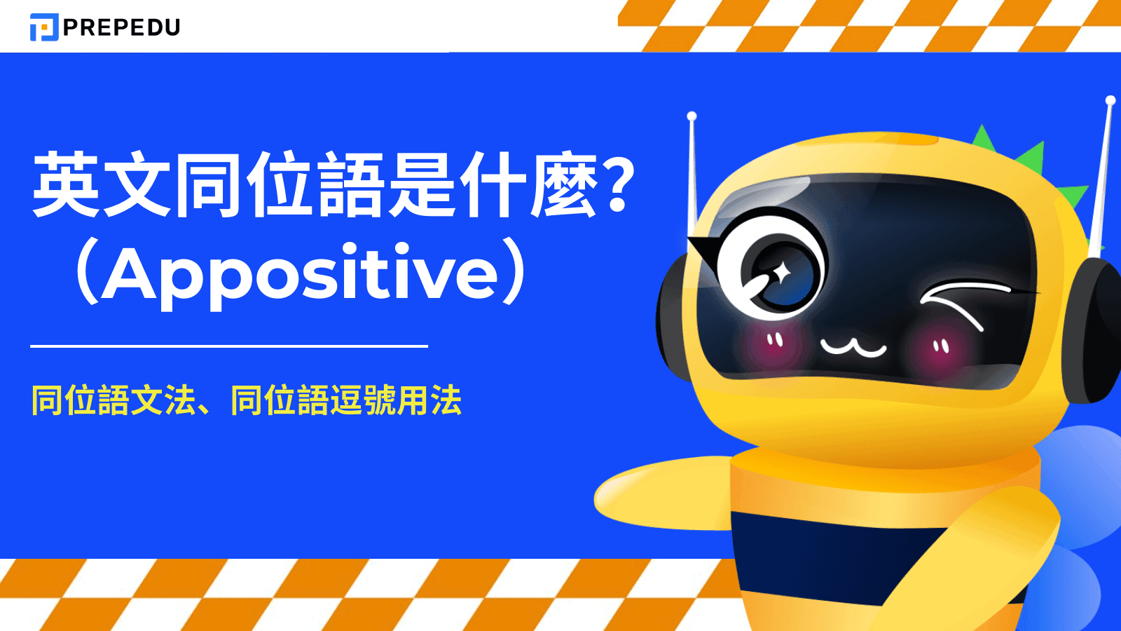 英文同位語（Appositive）是什麼？