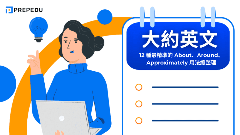 大約英文怎麽説？