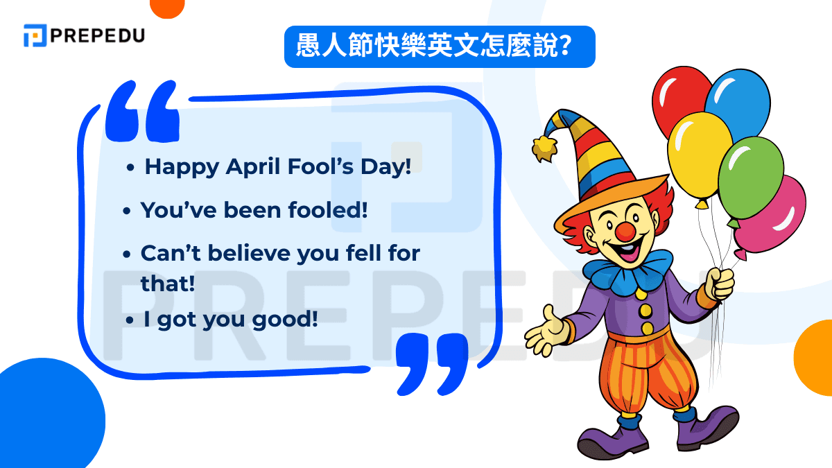 愚人節快樂英文怎麼說？