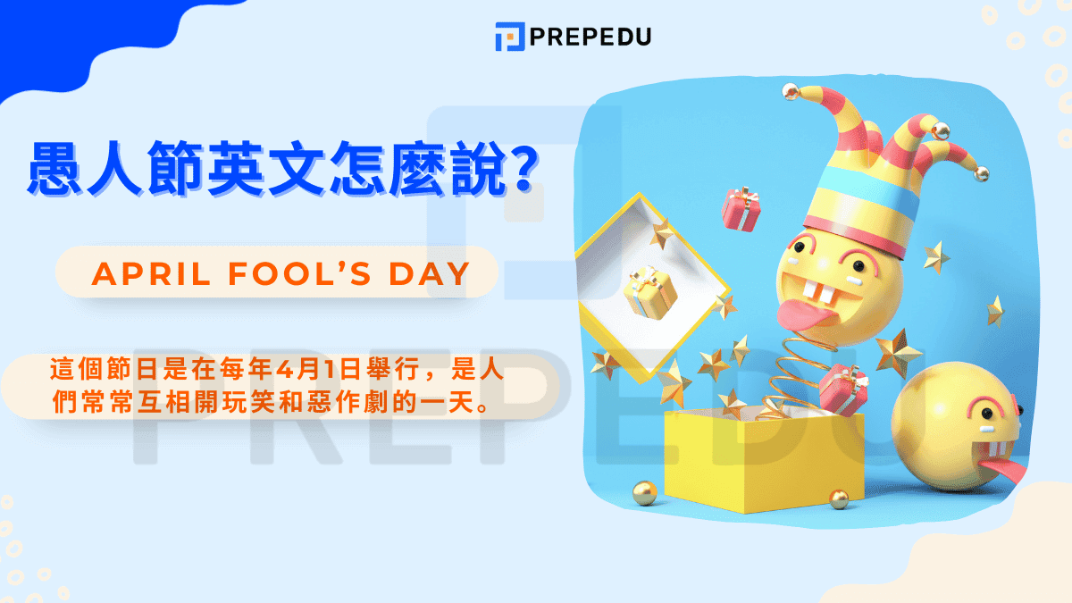 愚人節英文怎麼說？