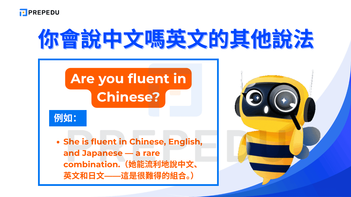 Are you fluent in Chinese? 不只是問對方「會不會說中文」