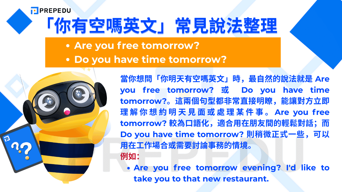 當你想問「你明天有空嗎英文」時，最自然的說法就是 Are you free tomorrow? 或 Do you have time tomorrow?。