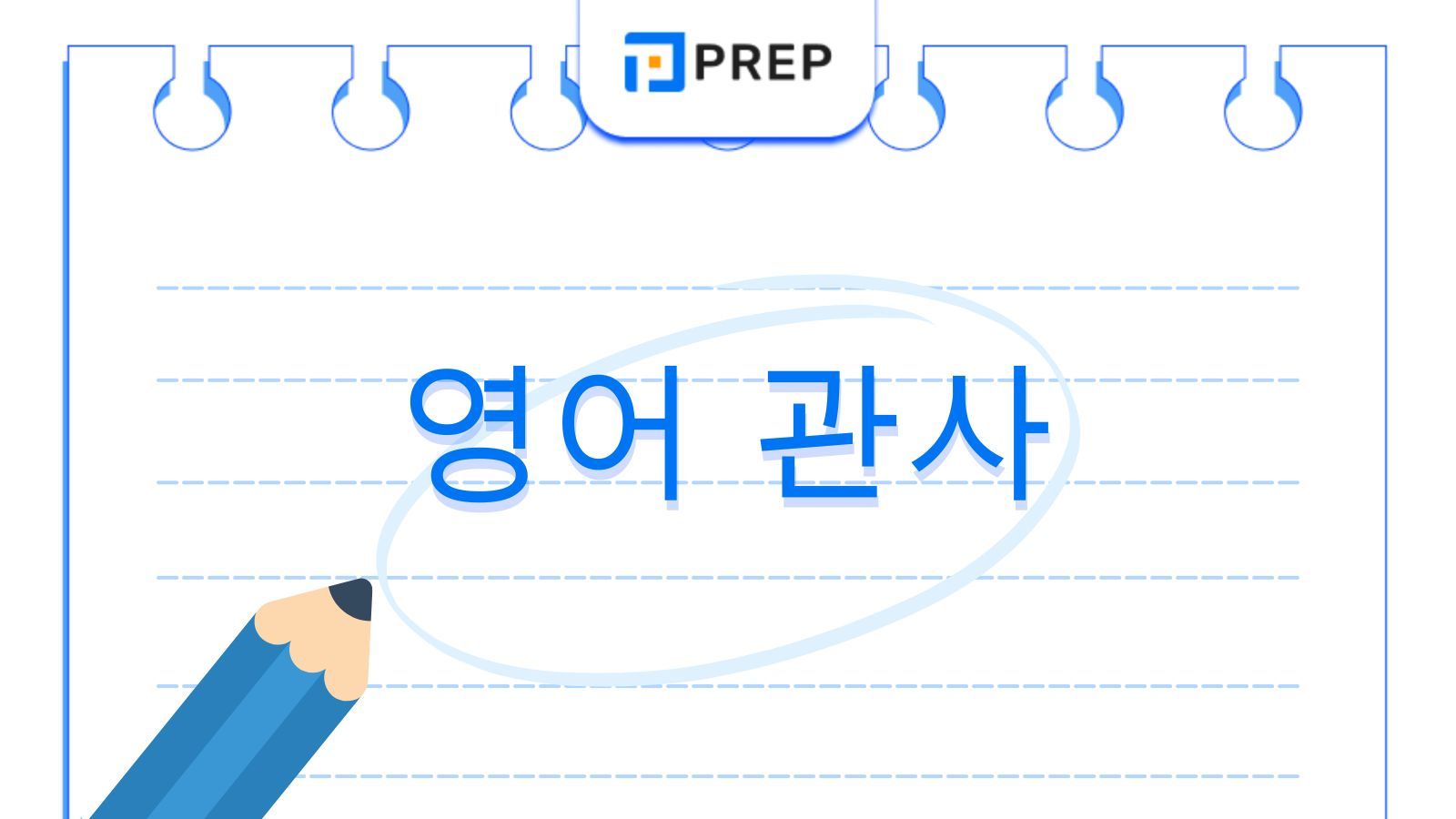 영어 관사 총정리: 가산명사부터 예외 규칙까지 완벽 가이드