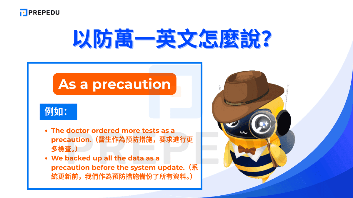 如果想表達以防萬一英文，可以使用 As a precaution