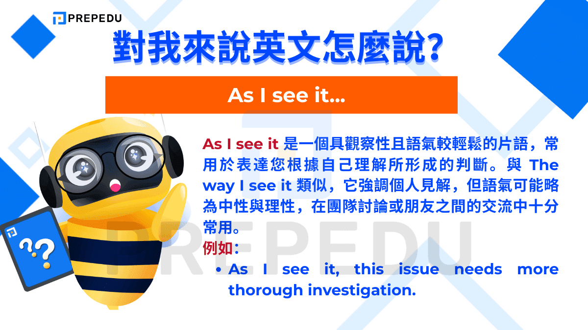 As I see it 是一個具觀察性且語氣較輕鬆的片語