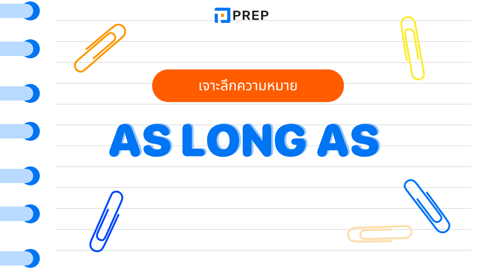 As Long As ใช้ยังไง? รวมคำแปลและตัวอย่างประโยคภาษาอังกฤษ