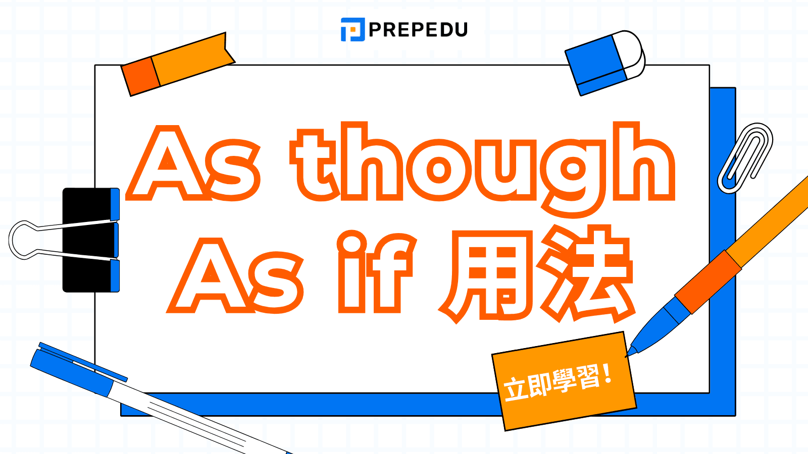 As though As if 用法全解析