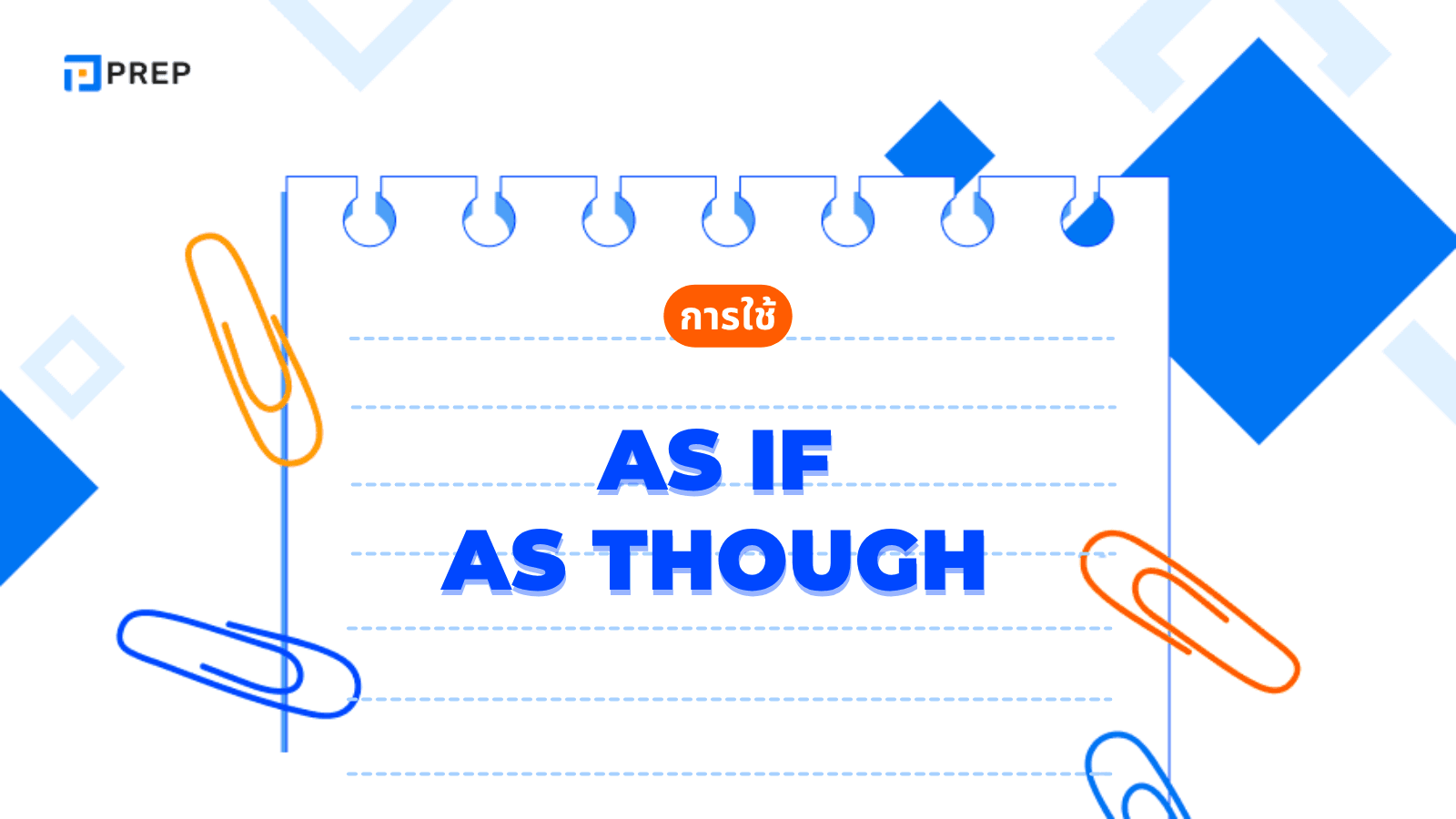 As if as though การใช้ ต่างกันยังไง พร้อมตัวอย่าง