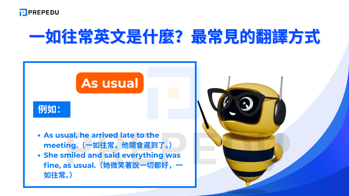 As usual 是「一如往常英文」中最常見、使用頻率最高的表達。