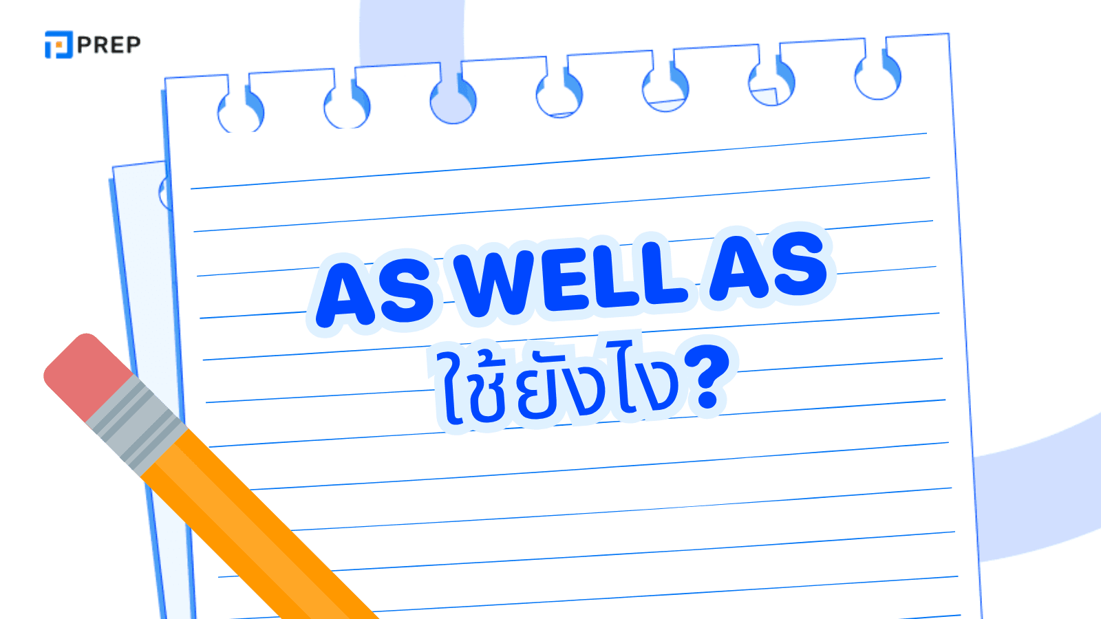 As Well As ใช้ยังไง? รวมคำแปลและตัวอย่างประโยคภาษาอังกฤษ