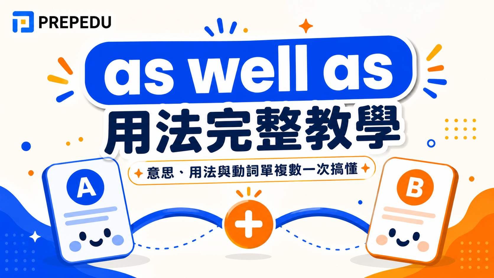 as well as 用法完整教學