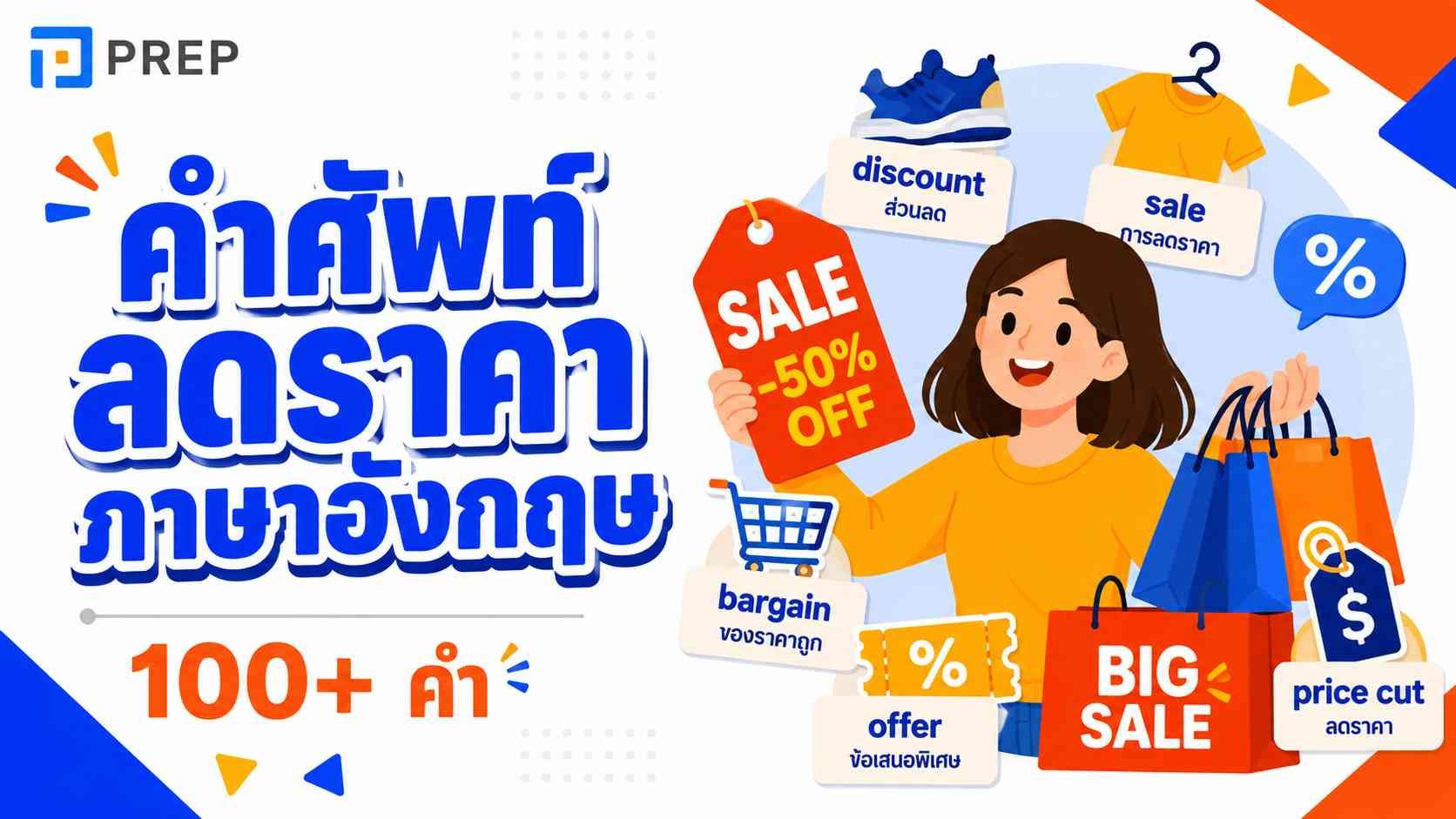 คําศัพท์ ลดราคา ภาษาอังกฤษ ใช้พูดและเขียน
