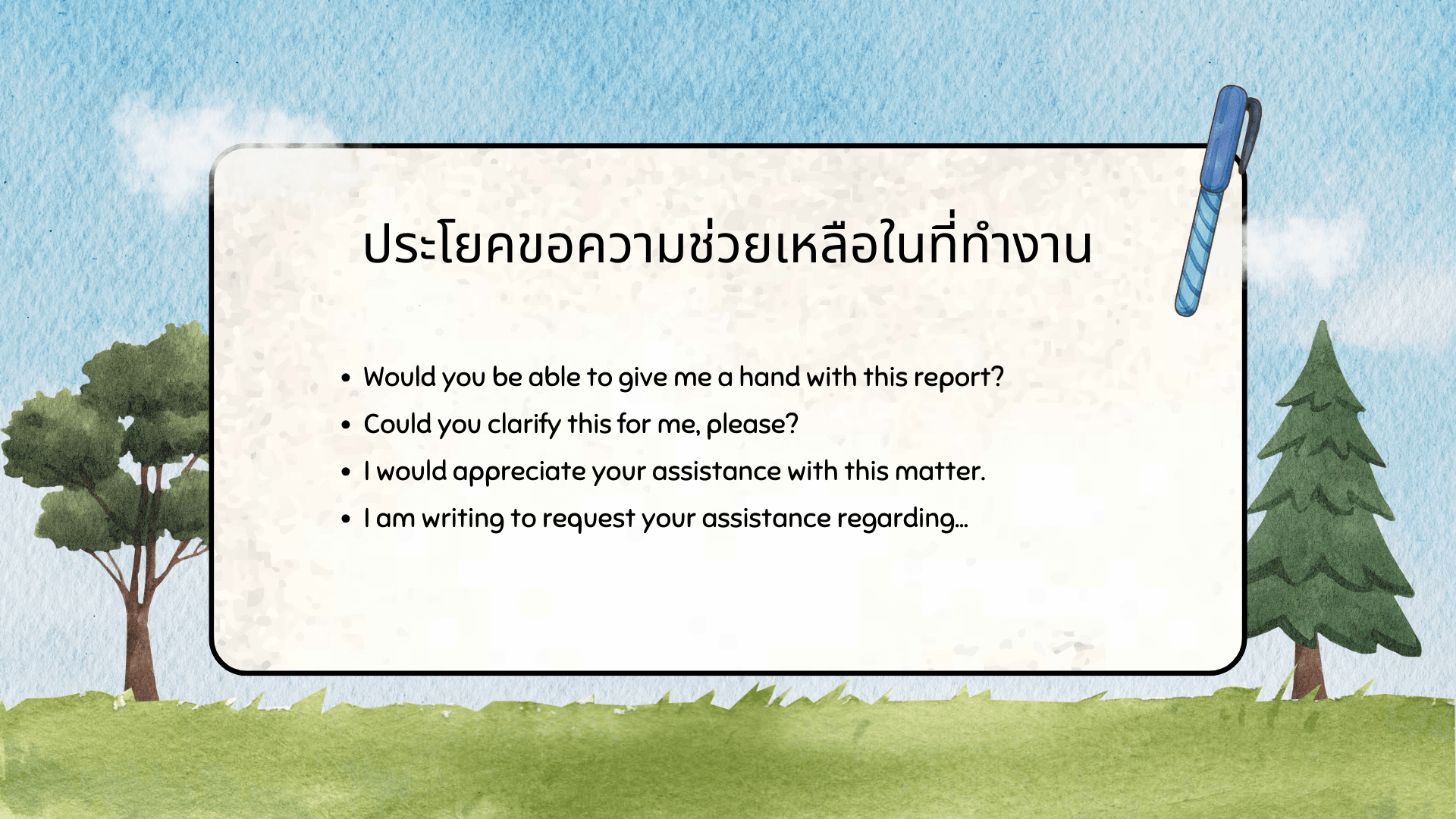 ขอความช่วยเหลือ ภาษาอังกฤษ พูดยังไงให้สุภาพ