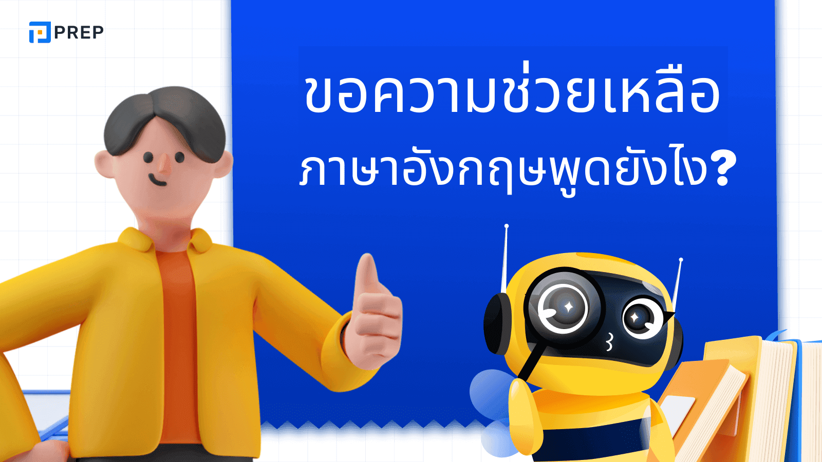 ขอความช่วยเหลือ ภาษาอังกฤษ พูดยังไงให้สุภาพ